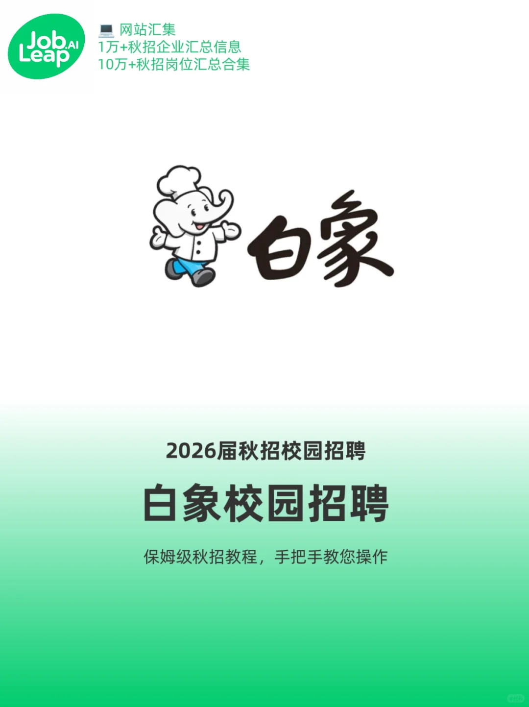 白象集团2026届校招正式启动
