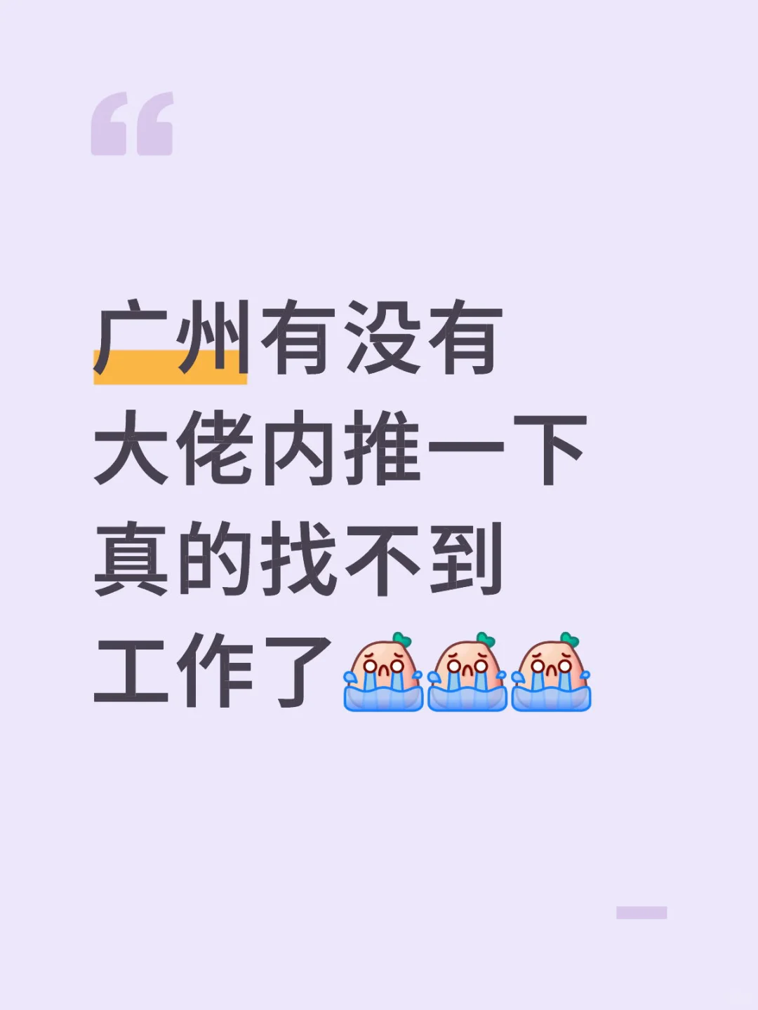 找工作 内推