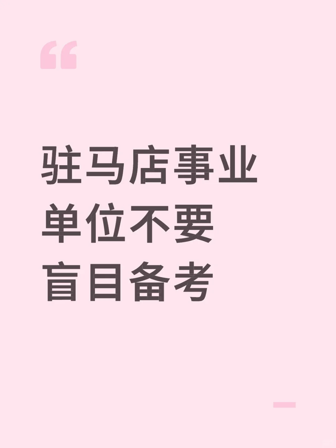 驻马店事业单位不要盲目备考