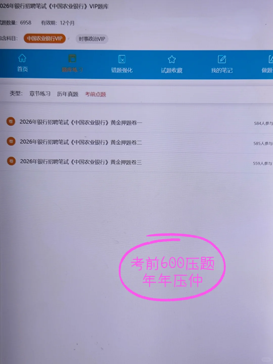 周六农业银行别裸考，反反复复就这600题背