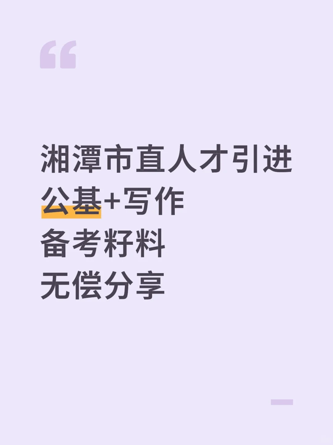 50人！湘潭市直综合类人才引进公基+写作