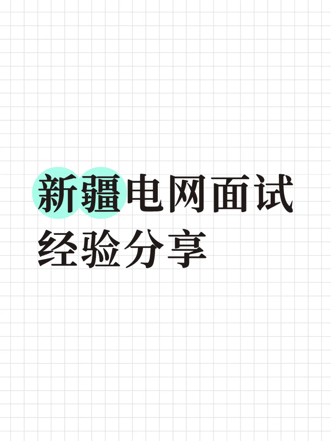 新疆电网面试真题88道含其他岗位