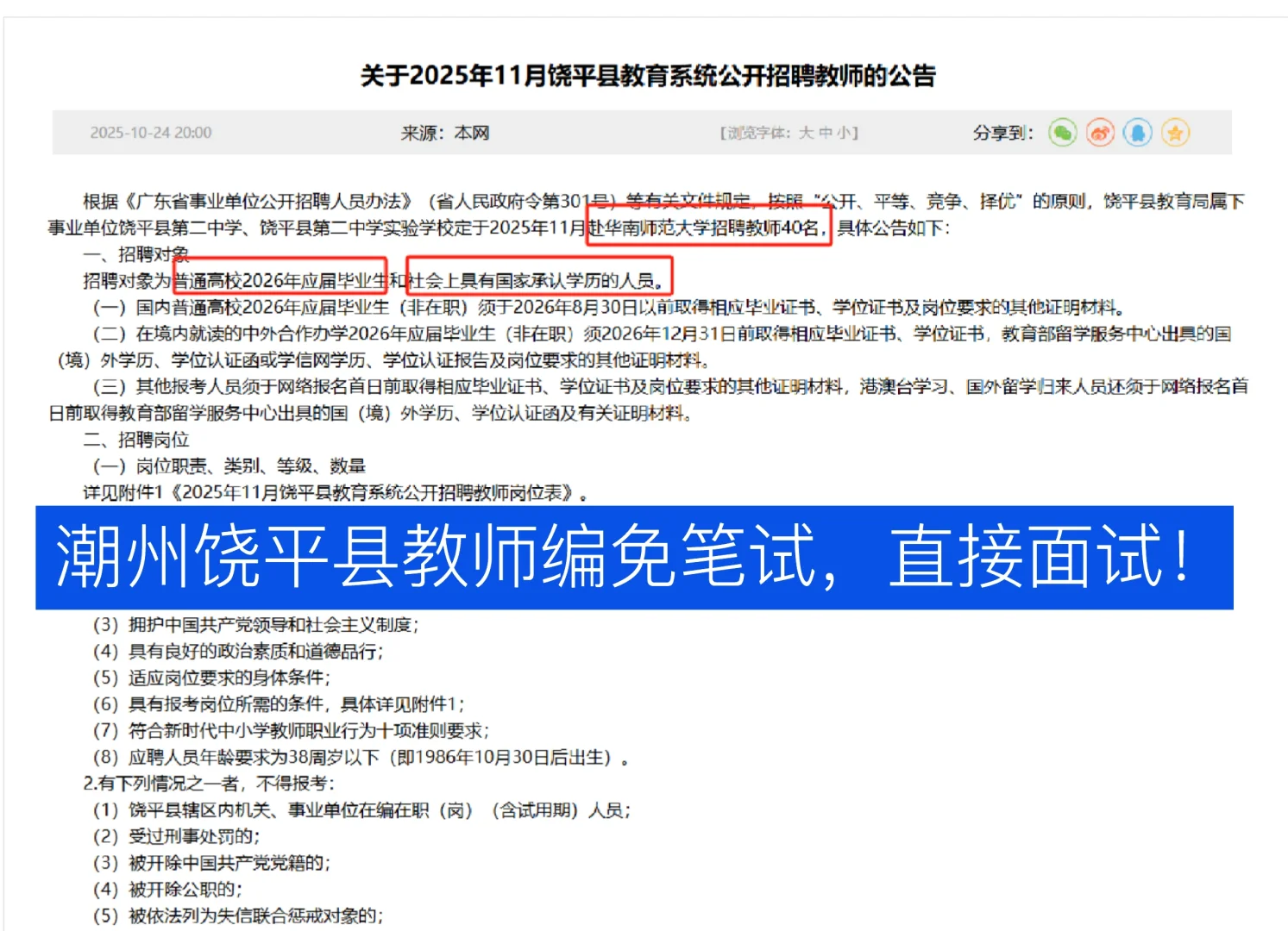 广东潮州饶平县公开招聘40名教师编来啦～