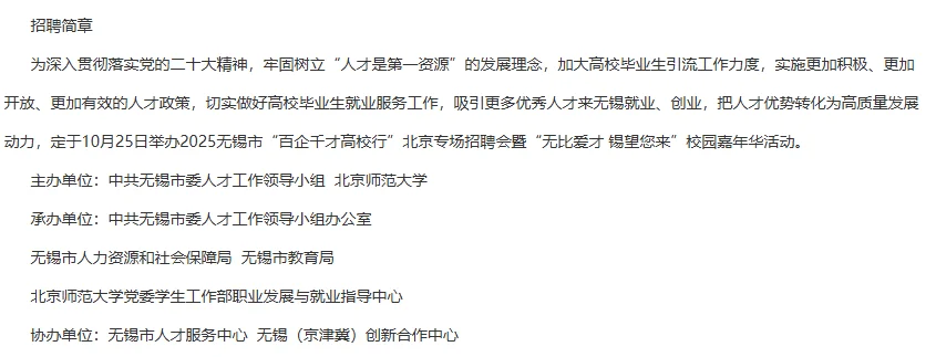 江苏无锡市北京专场招聘会、含教师岗328人