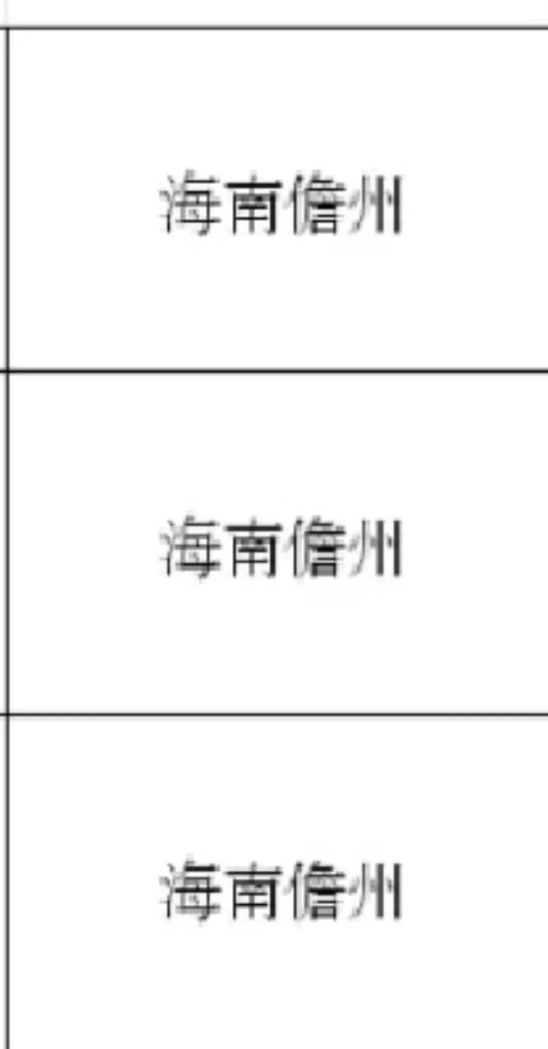 海南儋州出了出了！！