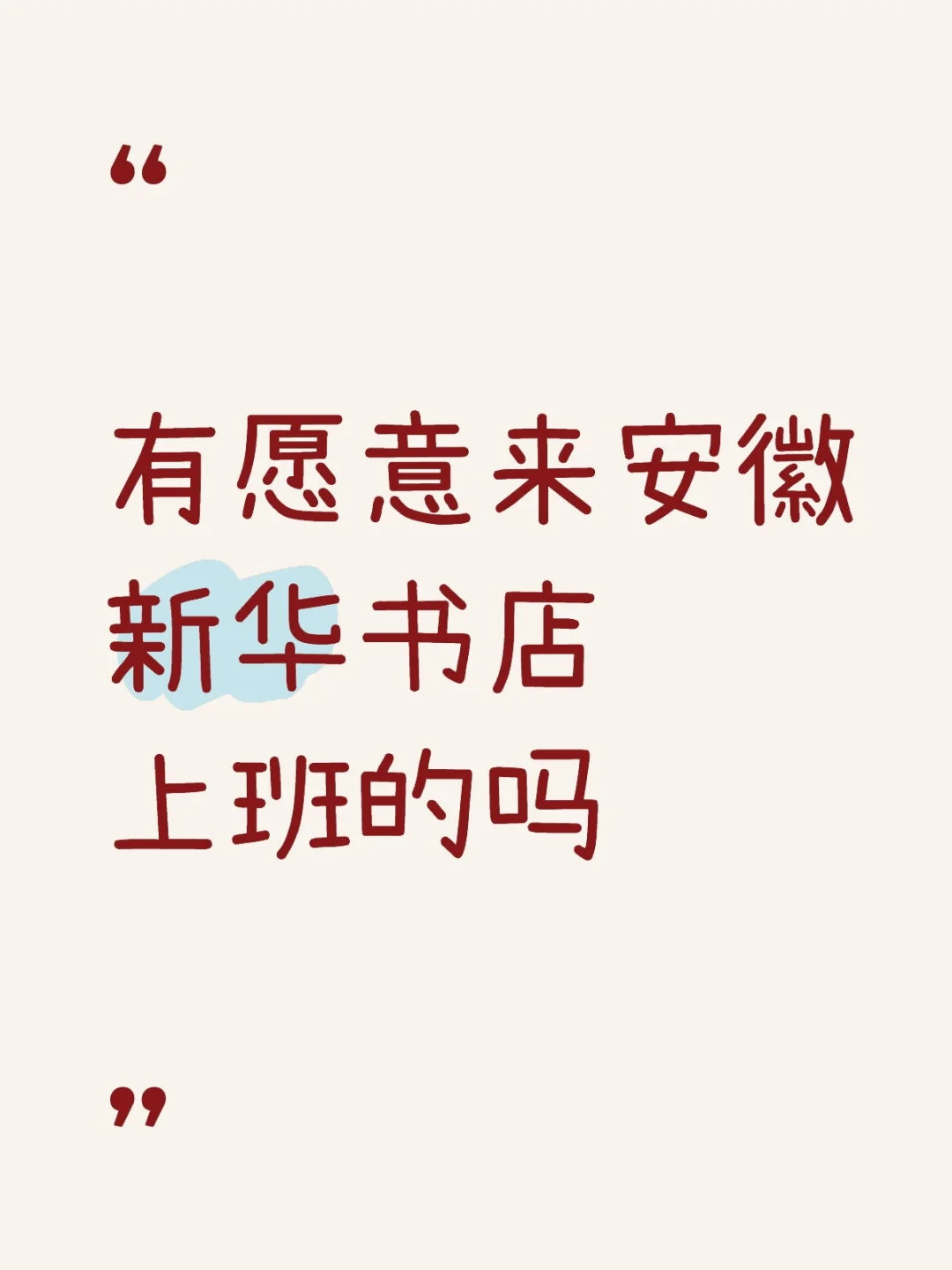 有愿意来安徽新华书店上班的吗