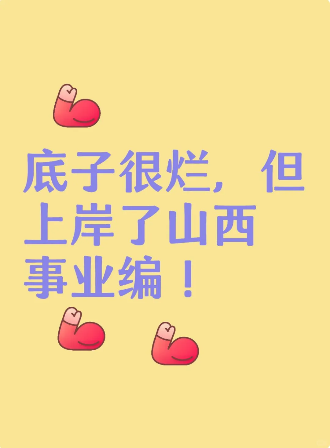 底子一般，但考上了山西事业编！！！！