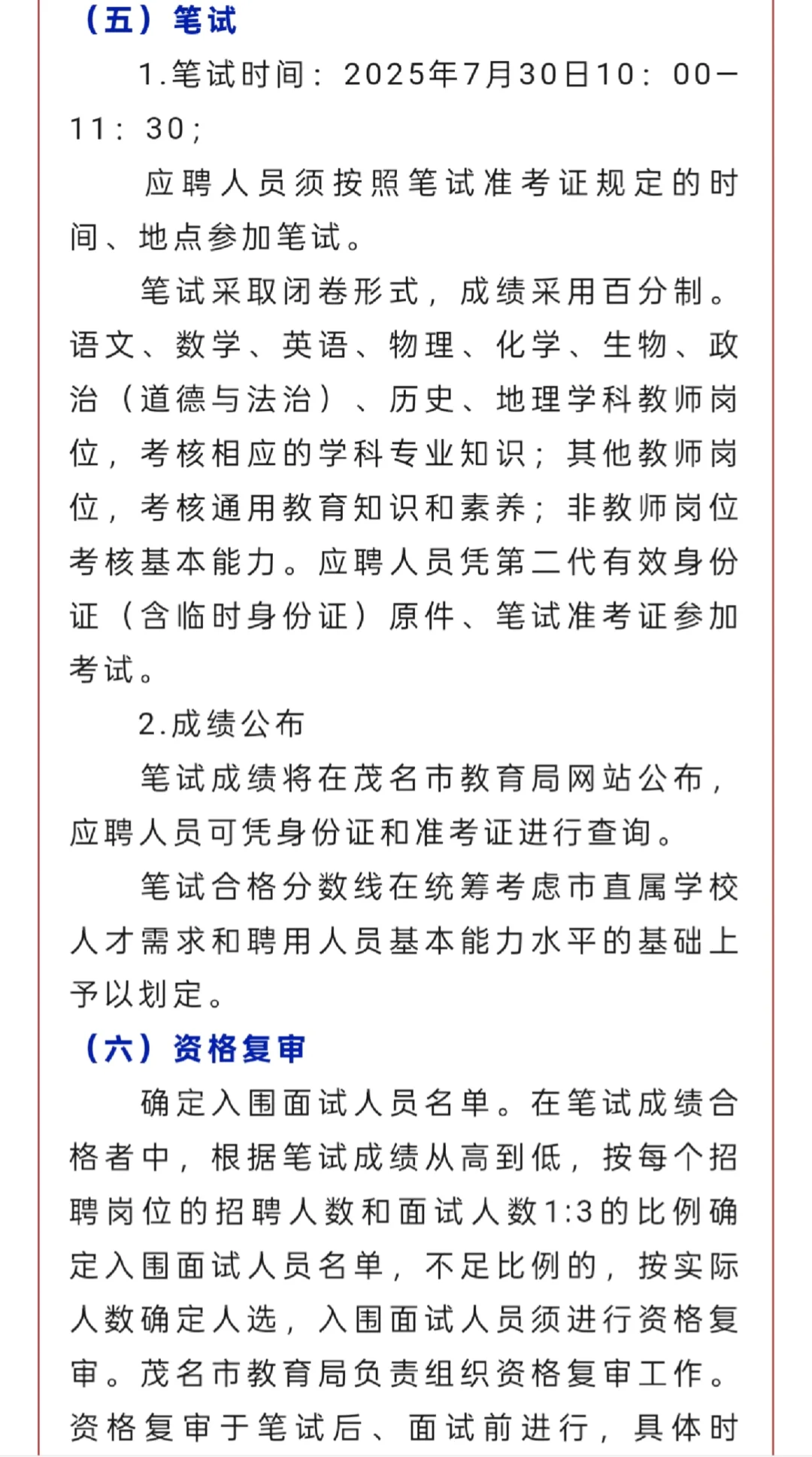 教招｜茂名市2025年直属学校