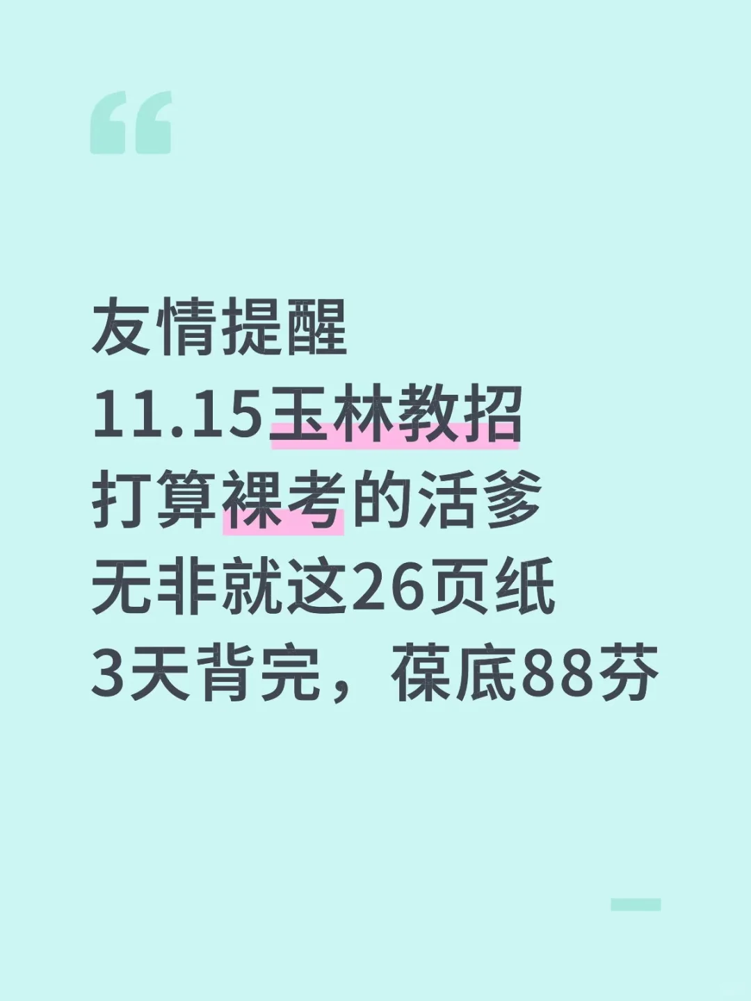 友情提醒：11.15玉林教招，无非就这26页纸