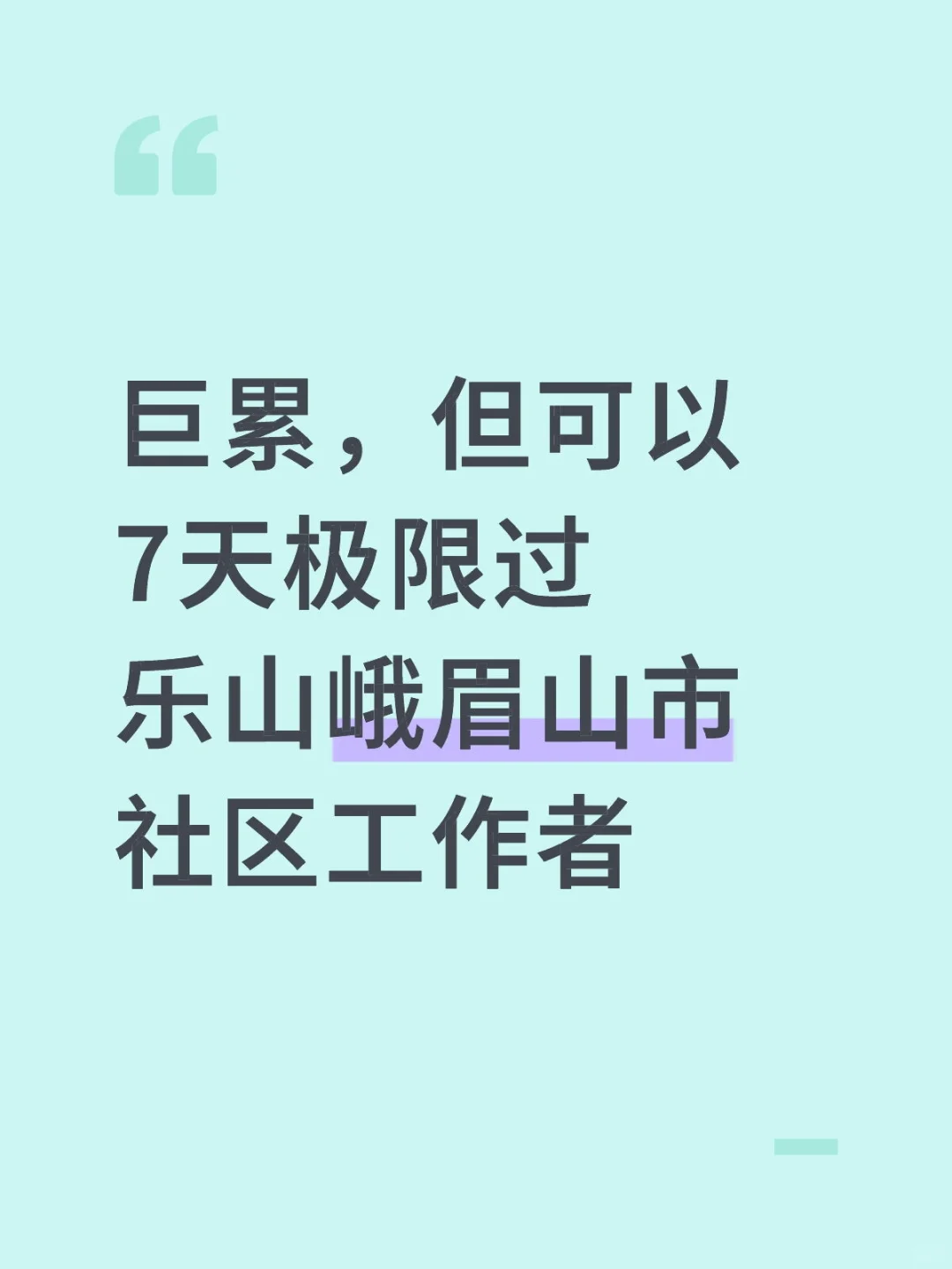 巨累，但能7天极限过乐山峨眉山社区工作者