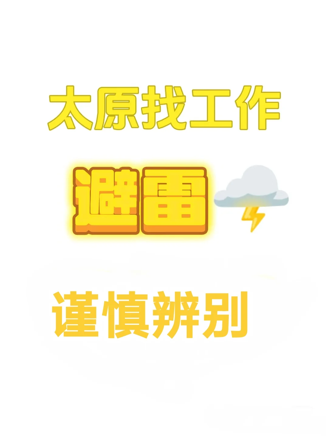 求职避雷贴，太原篇