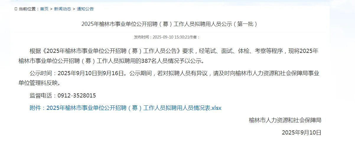 25榆林事业单位拟聘用人员公示