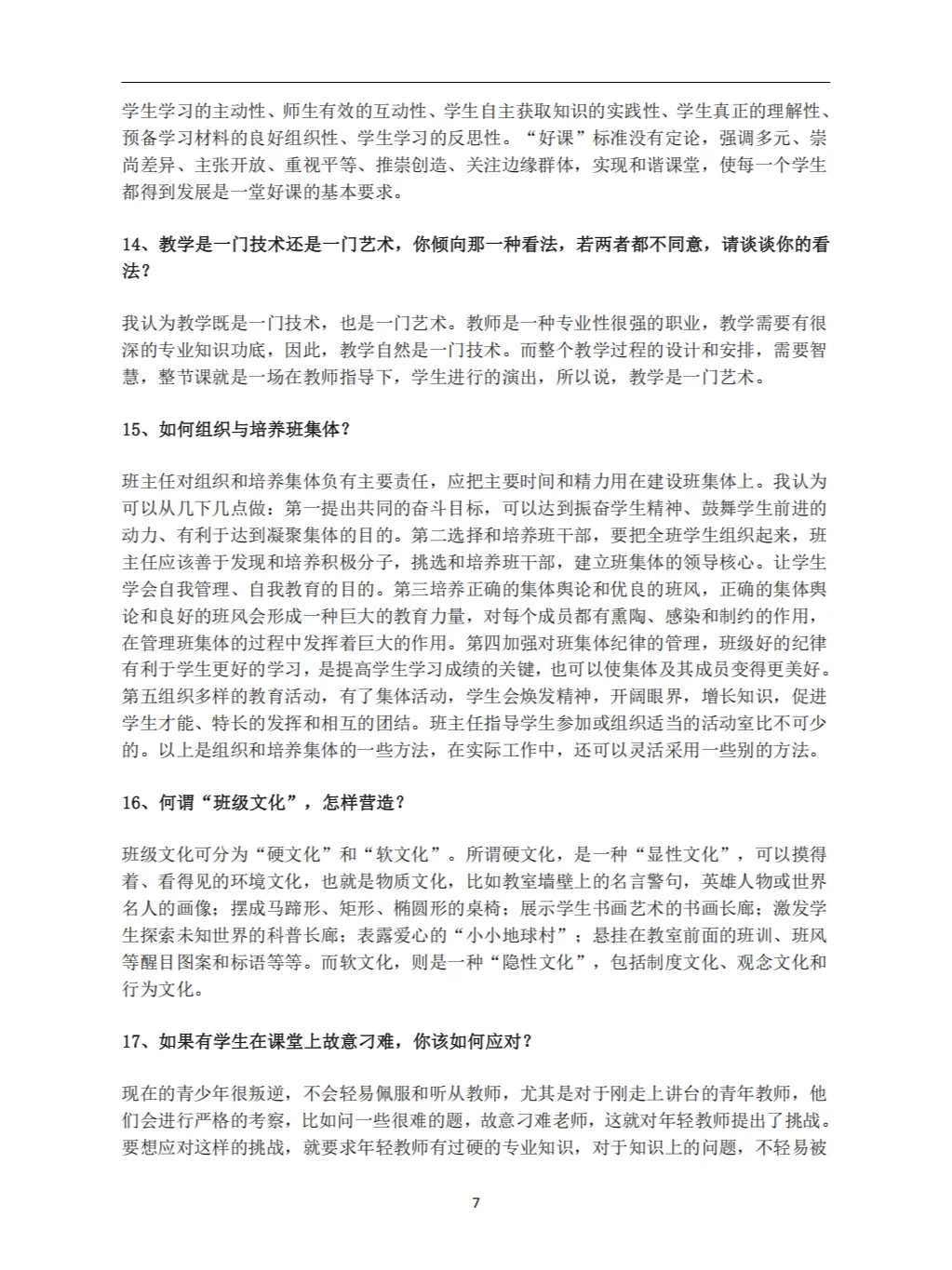 教师招聘面试答辩100问及答案（上）