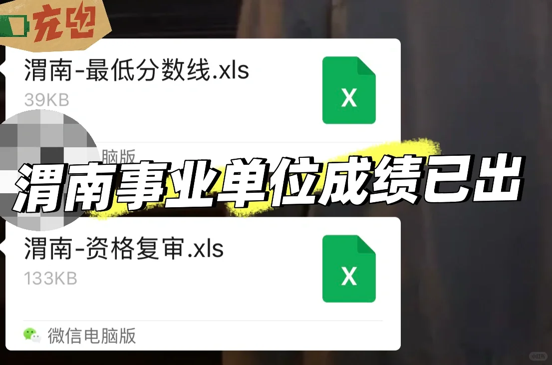渭南事业单位成绩公布