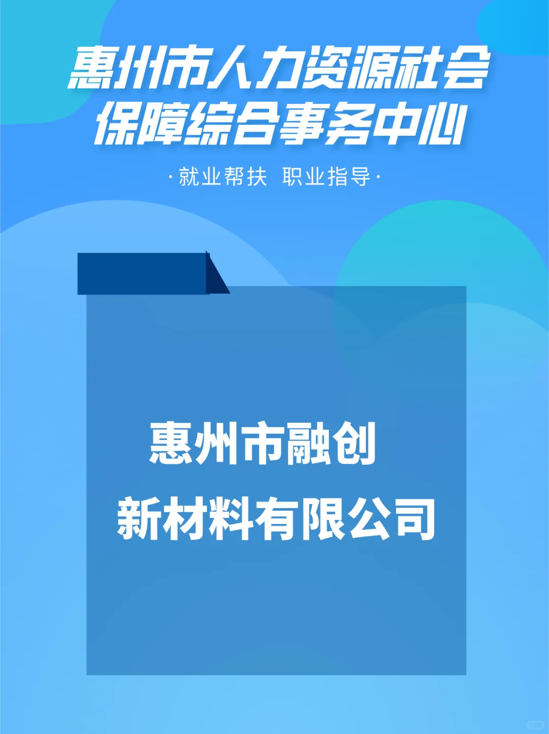 惠州同城企业岗位速递！