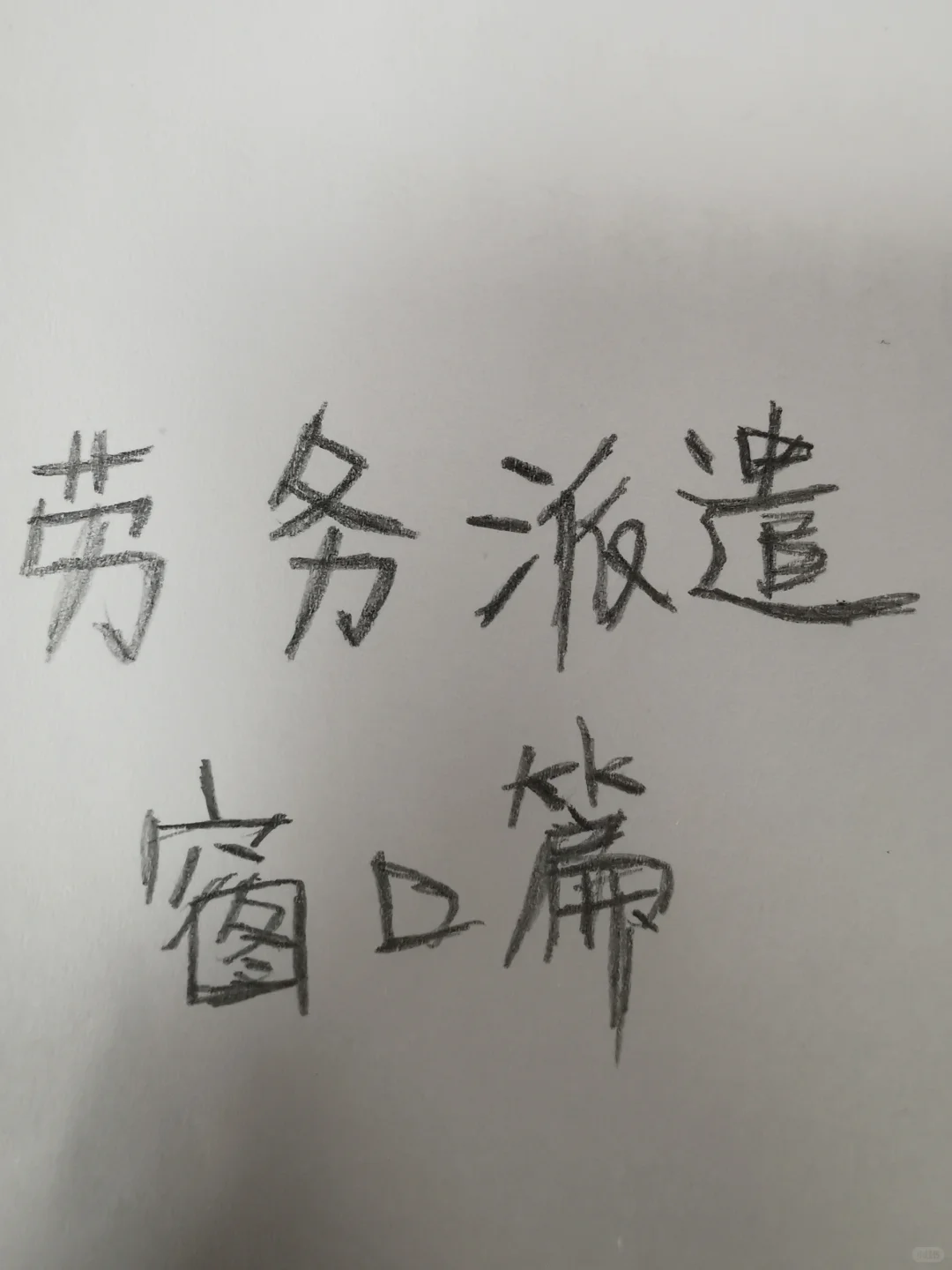 劳务派遣窗口岗进来唠唠