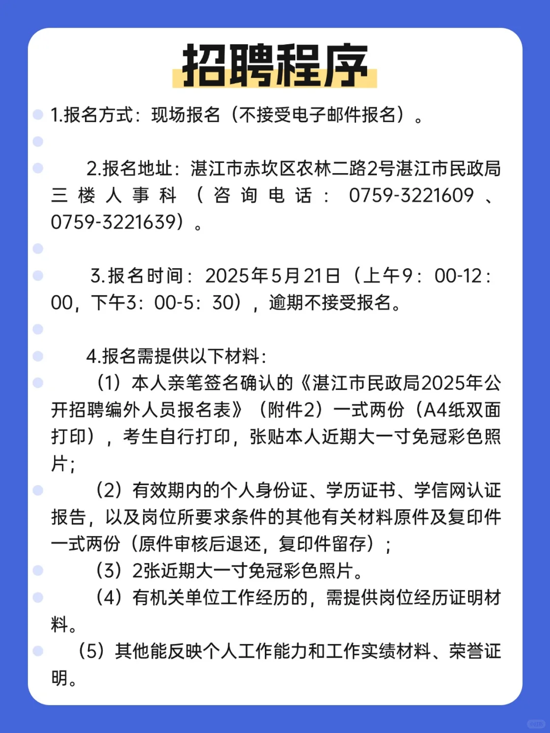 湛江市民政局招聘，5月21日前报名