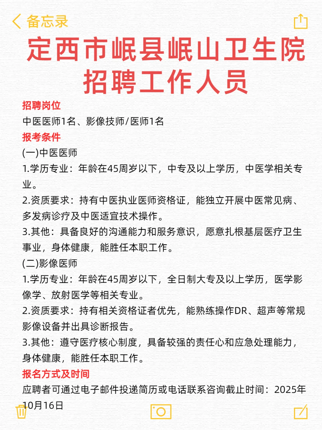 定西市岷县岷山卫生院招聘工作人员