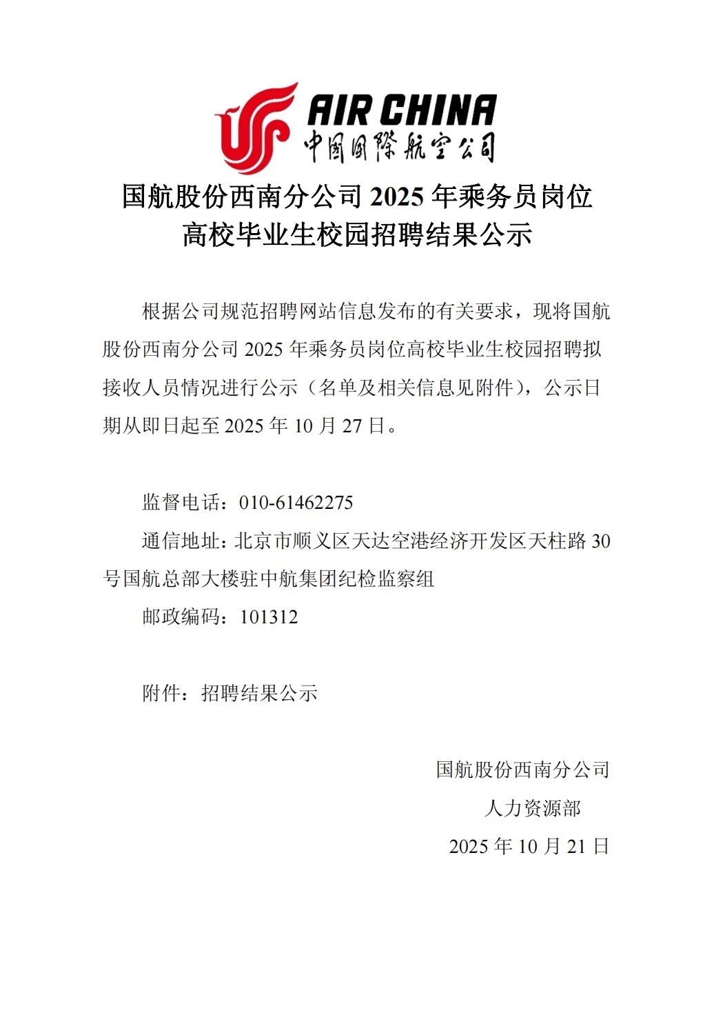 国航股份西南分公司2025年乘务员招聘公示