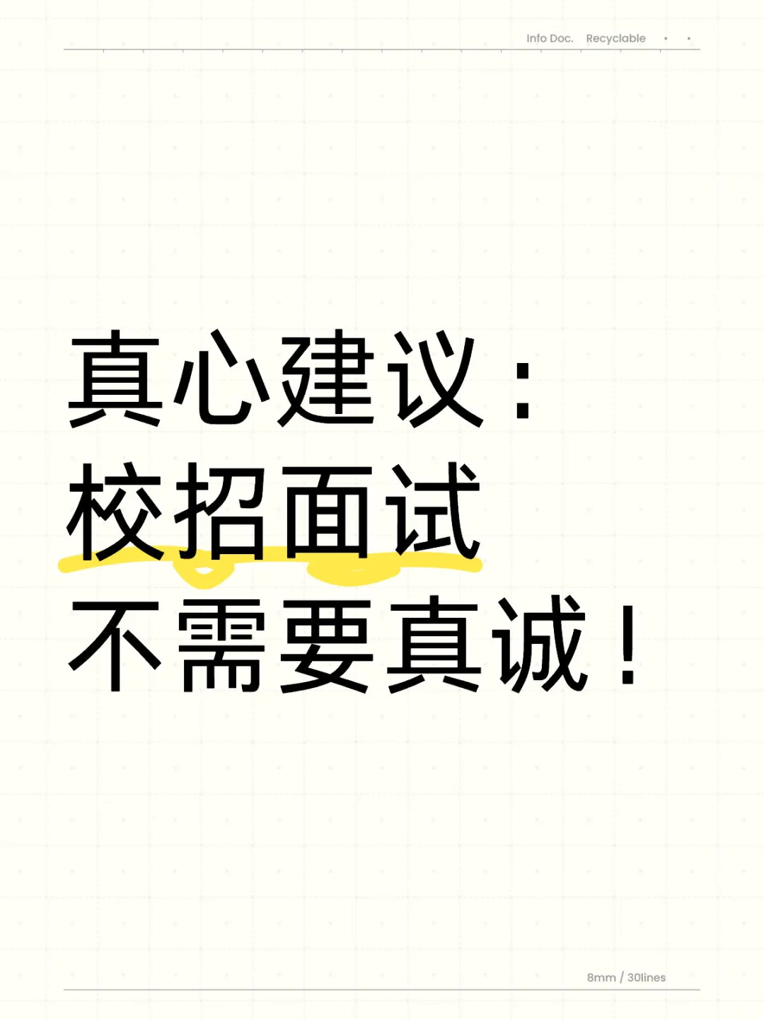 真心建议：校招面试不需要真诚！