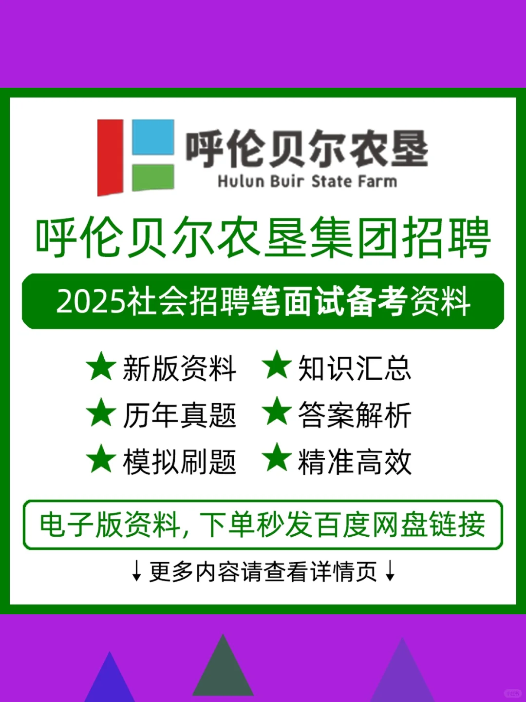 2025呼伦贝尔农垦招聘考试真题库资料