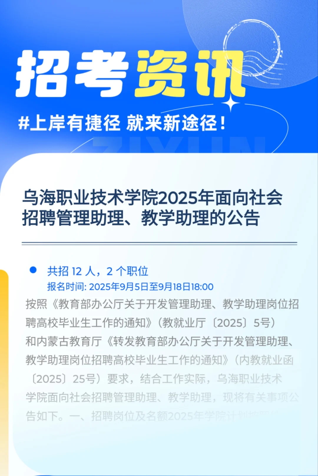 【1v1 帮选岗】之乌海职业学院社招岗