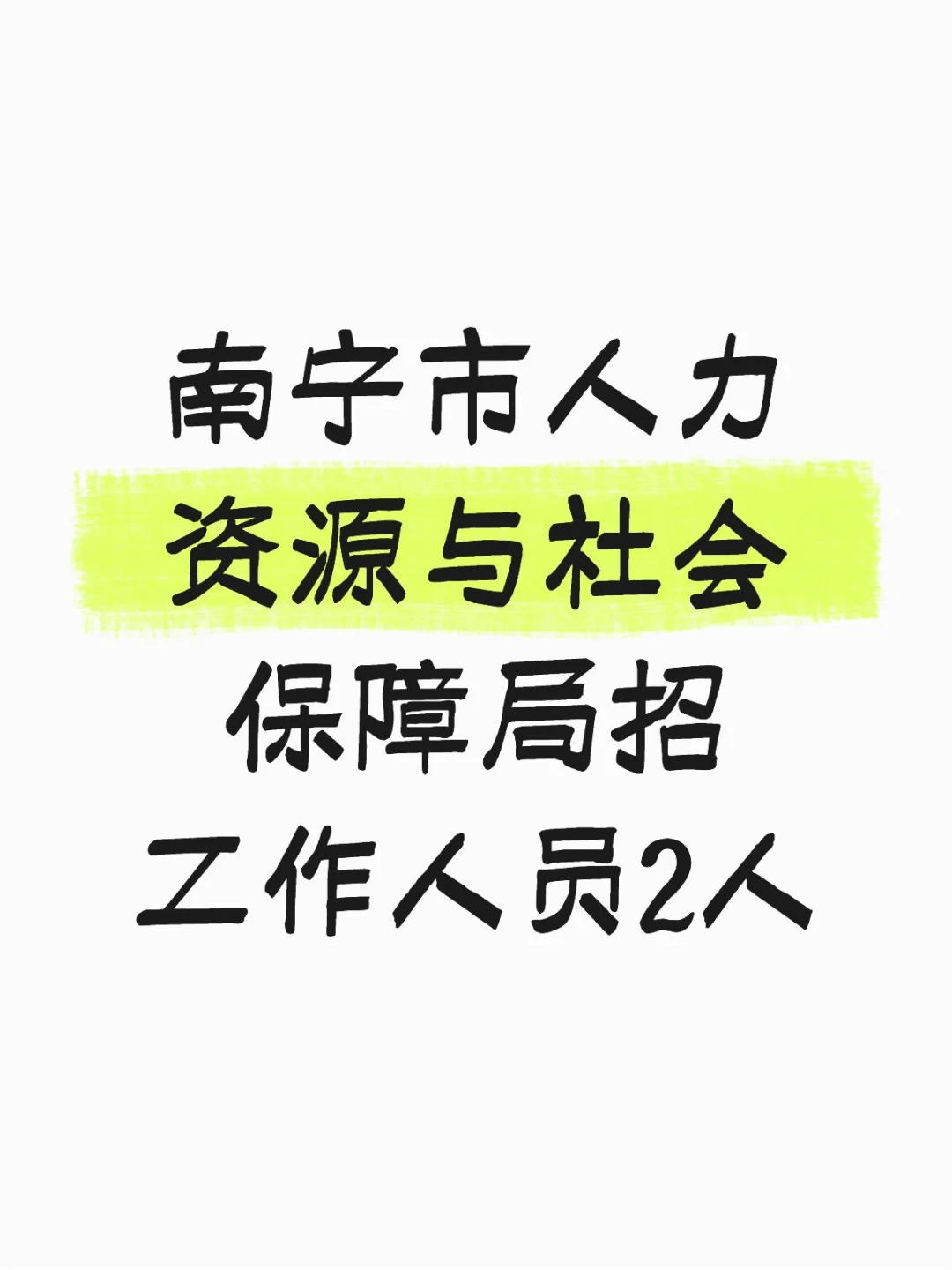 南宁市人力资源与社会保障局招工作人员2人