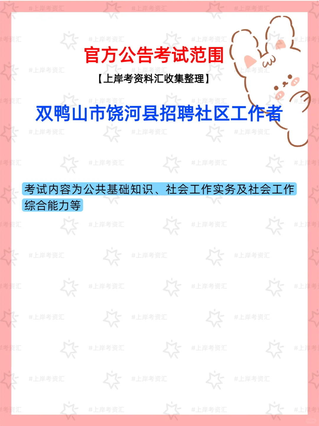 2025饶河县招社区工作者