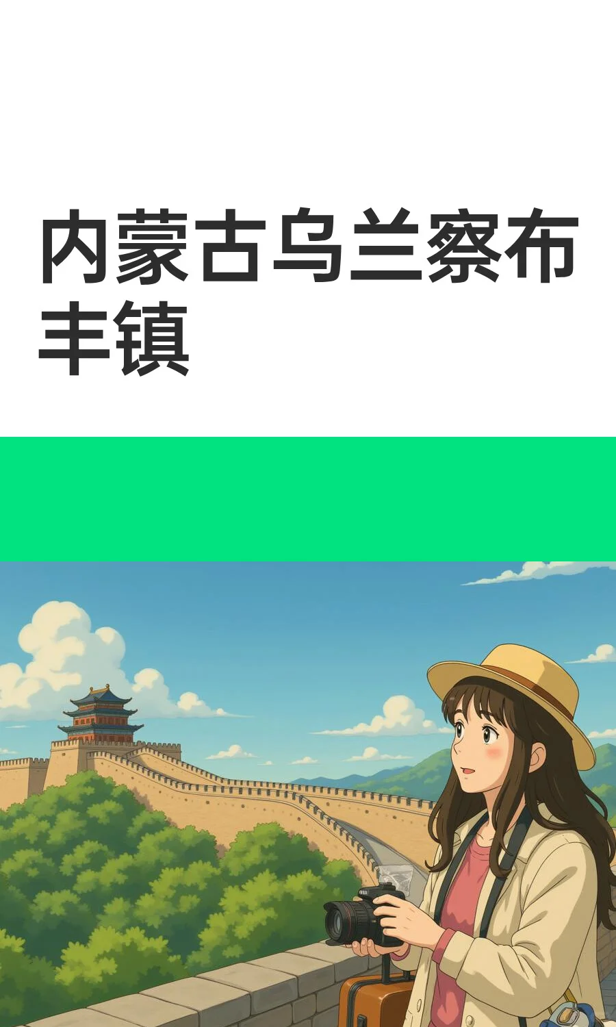 内蒙古乌兰察布丰镇