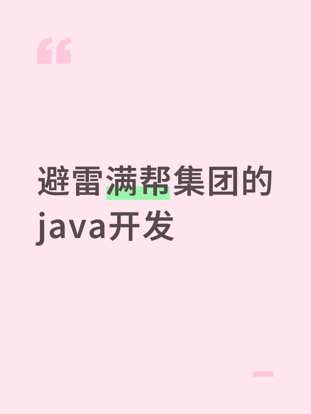 满帮你不想面试可以不面试