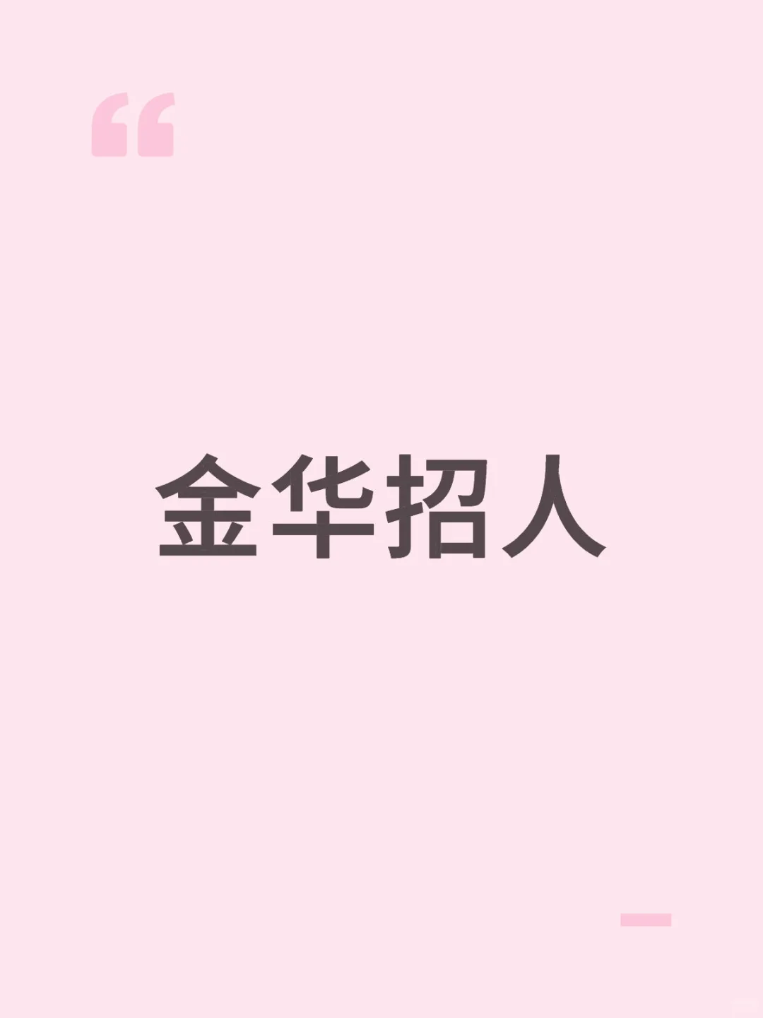 金华招人