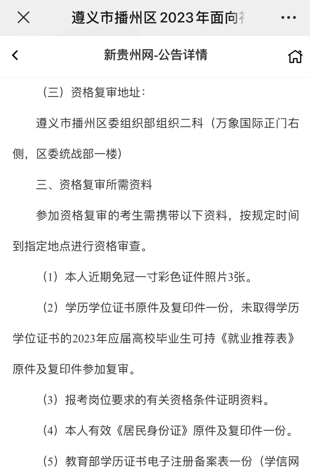 遵义市播州区2023年面向社会公开选聘