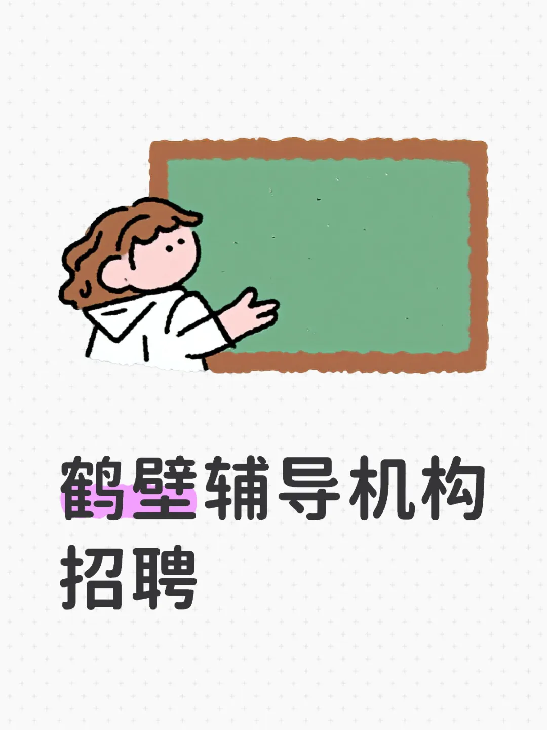 鹤壁辅导机构教师招聘