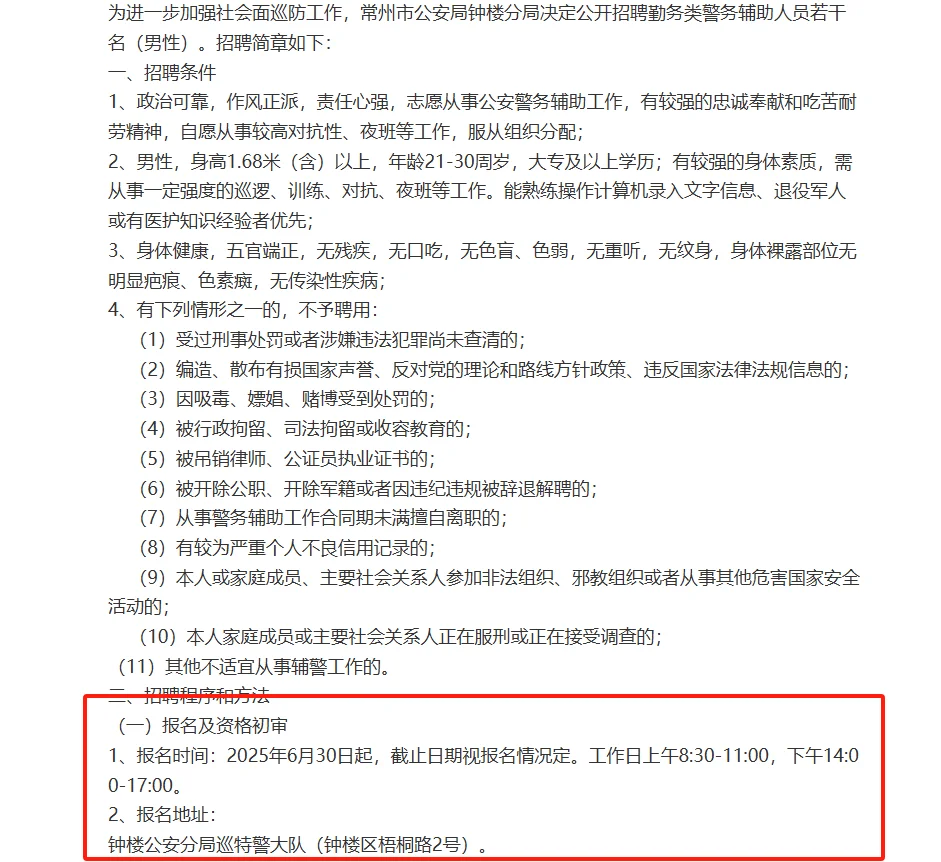 常州市公安局钟楼分局招聘辅警