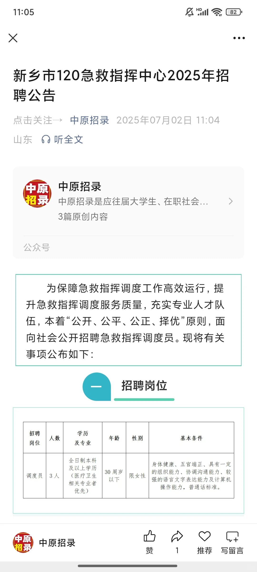 新乡市120急救指挥中心2025年招聘公告
