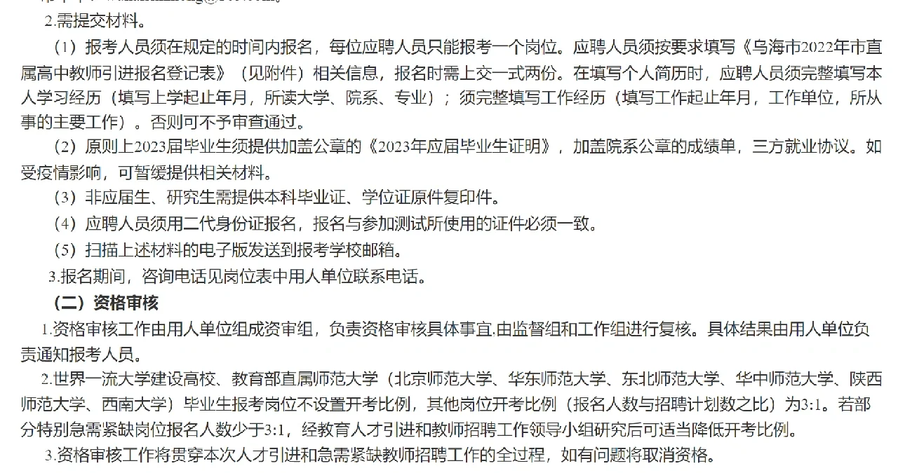 2022年度乌海市直属高中急需紧缺教师招聘