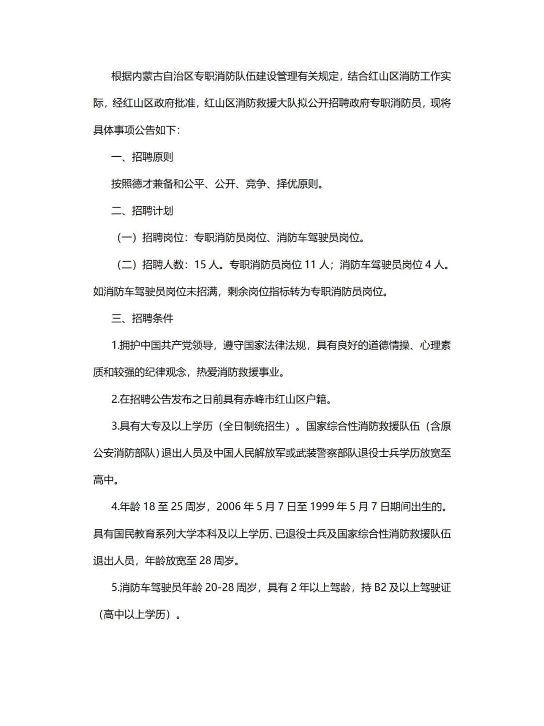 赤峰市红山区招聘政府专职消防员公告