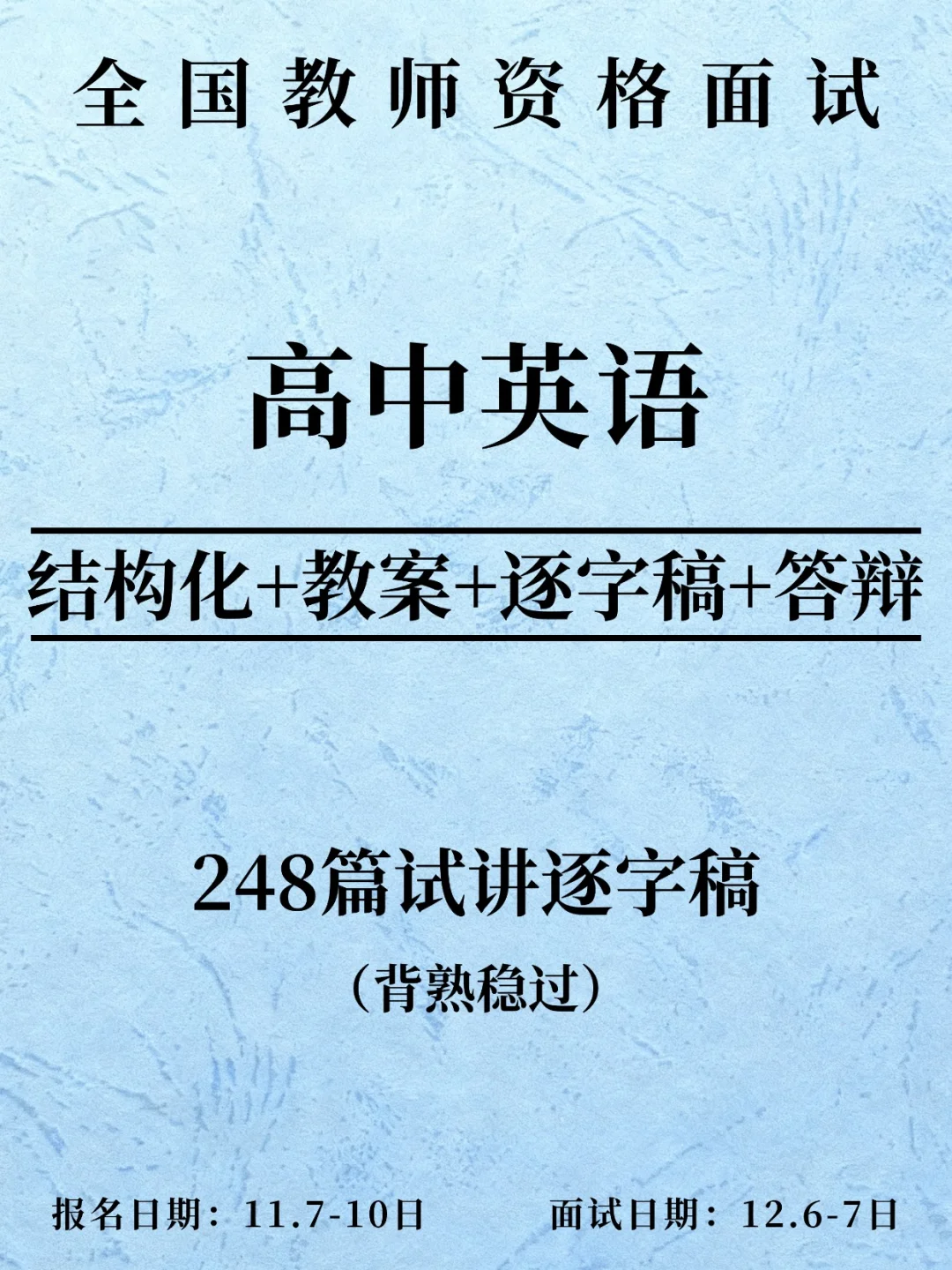 高中英语教资面试逐字稿248篇，背熟稳过❗