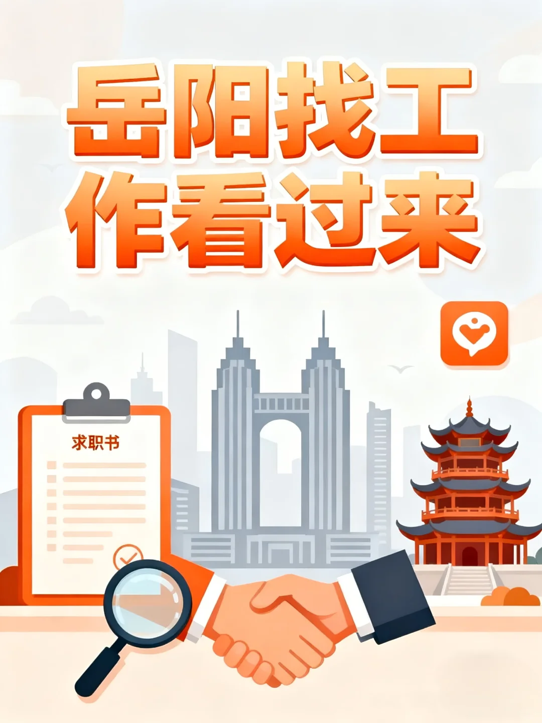 岳阳是谁还没找到超棒的工作？！