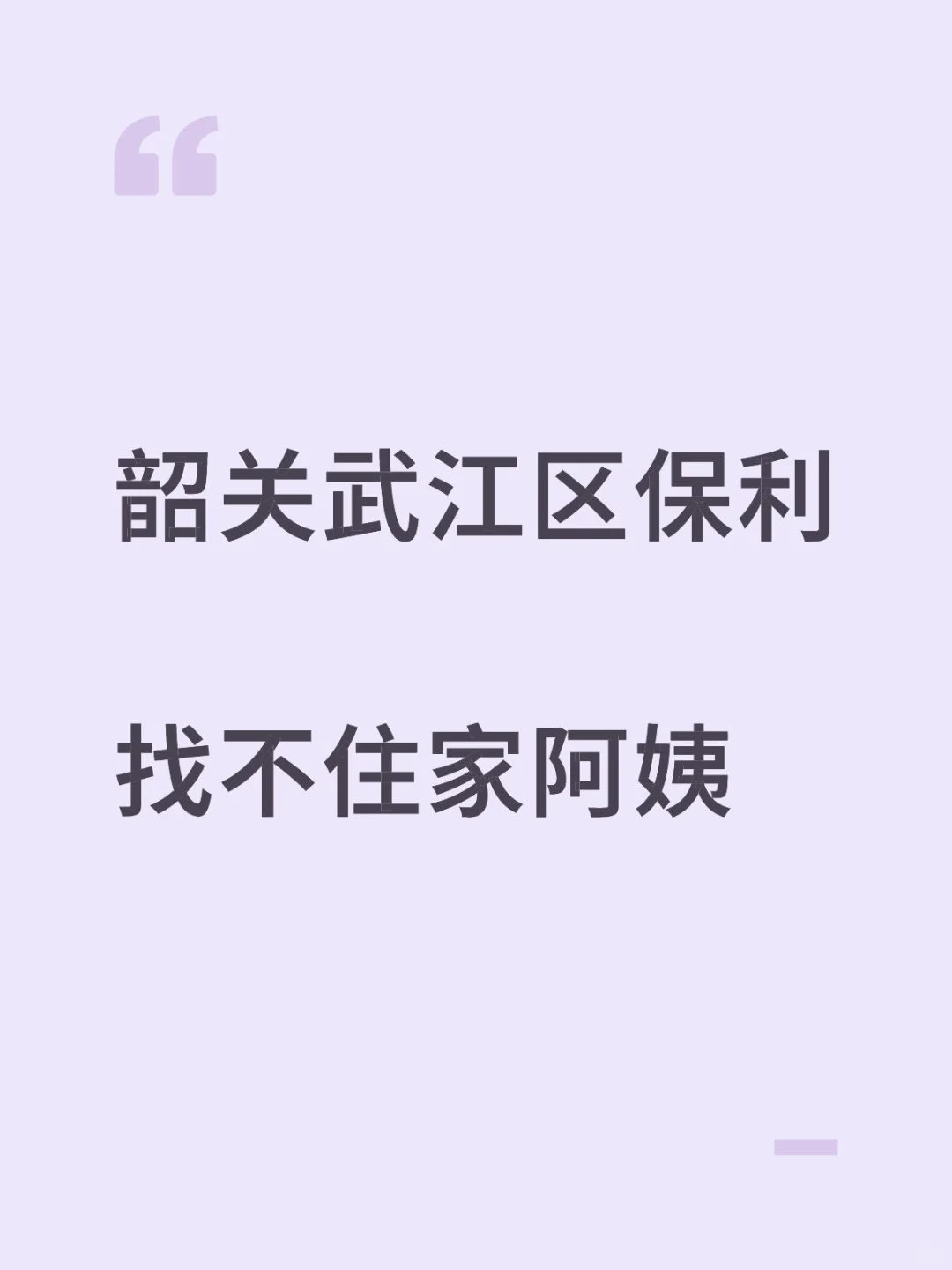 韶关武江区保利找不住家阿姨