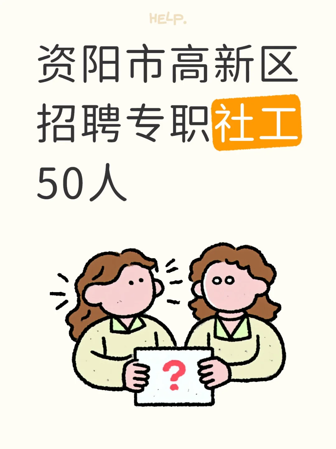 资阳市高新区25年招聘社工50人