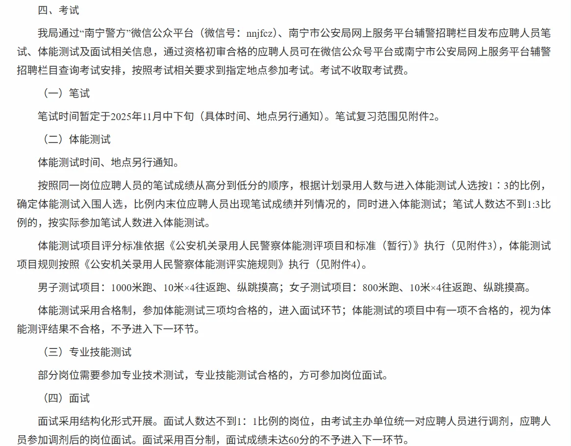 南宁市公安局25年度第二次公开招聘辅警