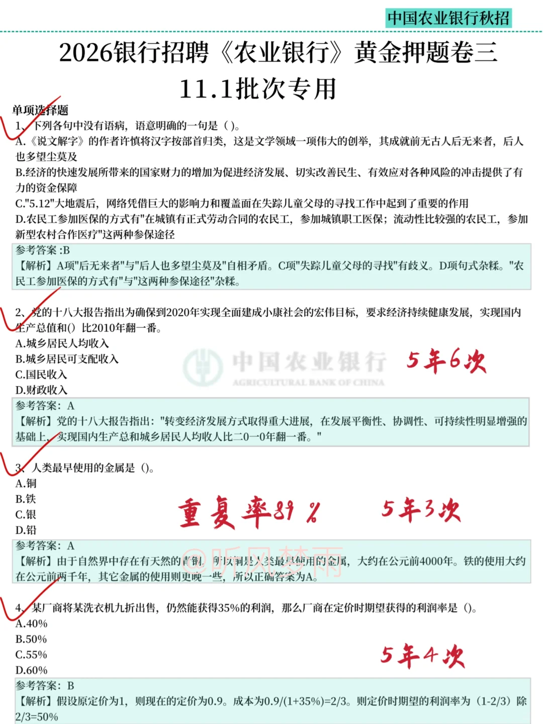 11.1农业银行笔试，哒案已出，背完保底89分