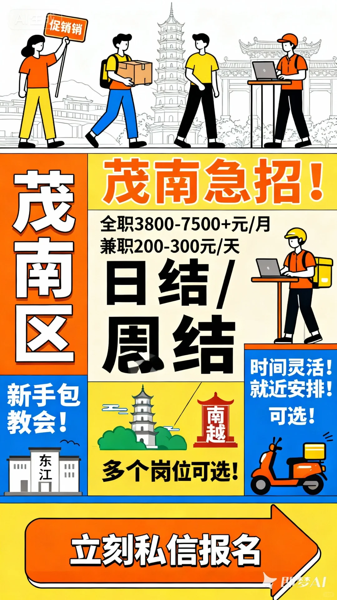 【🔥 茂南急招！大量岗位等你来！日结/月