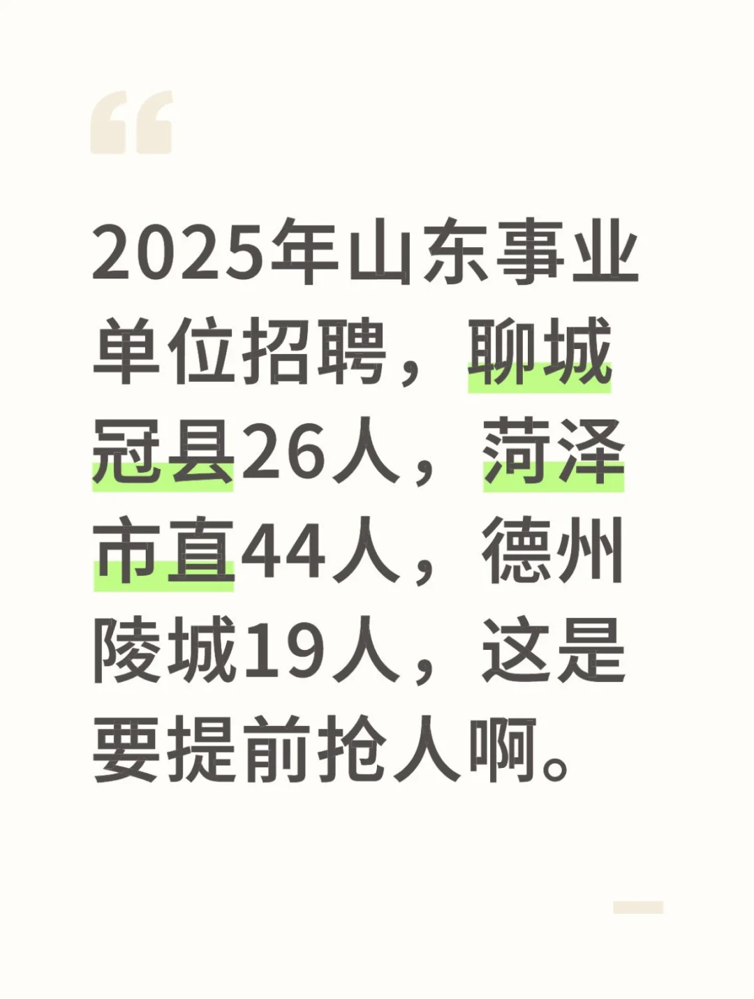 每一次抢人公告，都是你进步的机会。