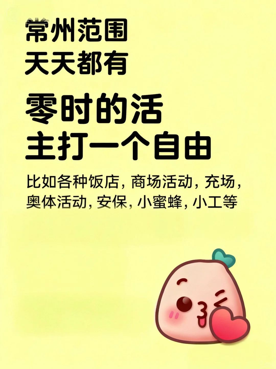常州兼职，😀😀😀