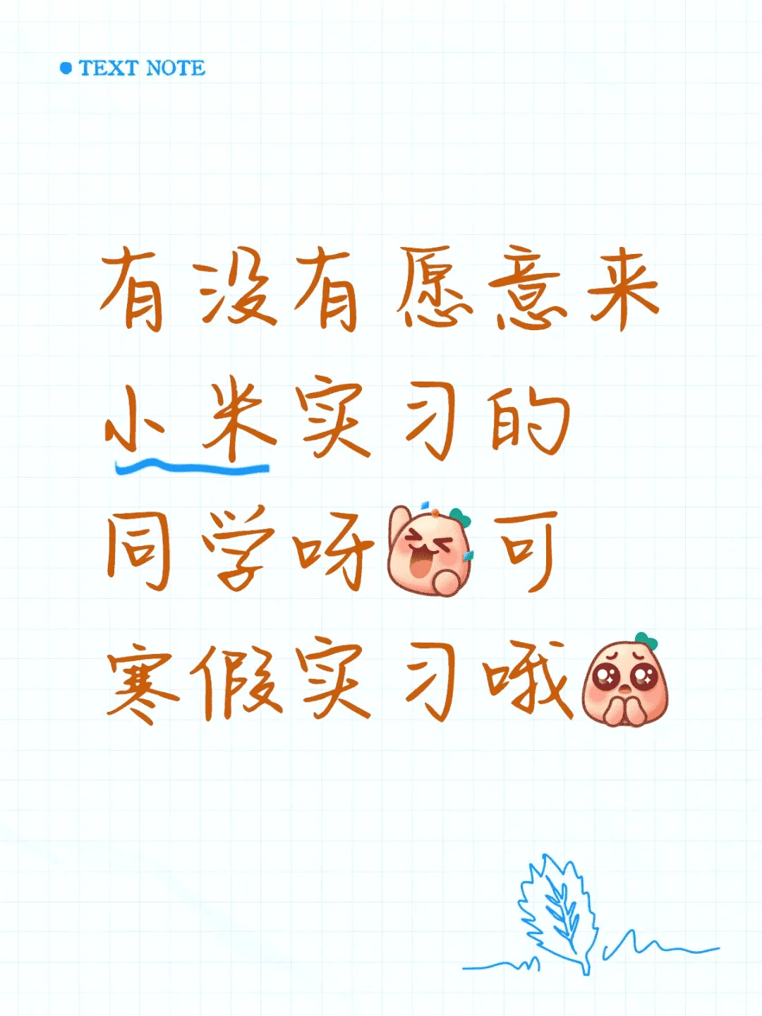 10.18小米实习还有岗(无偿）