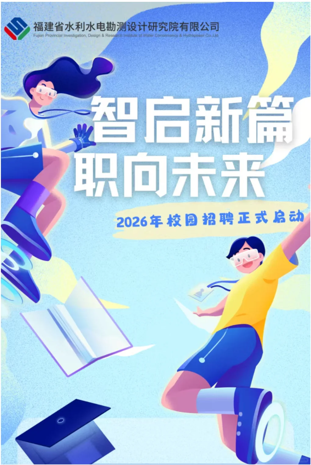 环境招聘|国有企业|福建水利水电勘测设计院
