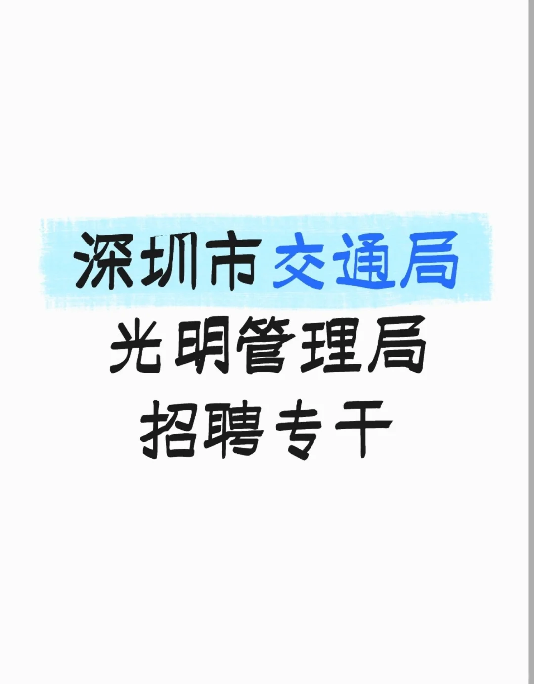 深圳交通局光明管理局招聘一般专干
