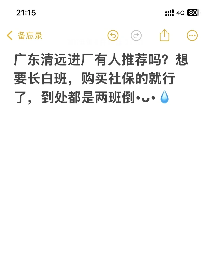 清远进厂，有谁知道哪里有长白班的购买社保